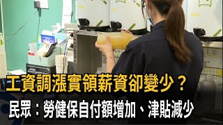 工資調漲實領薪資卻變少？　民眾：勞健保自付額增加、津貼減少－民視新聞