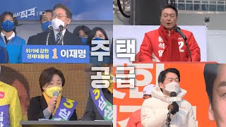 [금요일밤10시] 대선과 부동산 - 너도나도 공급 확대, 문제 없나 | 시사직격 KBS 방송