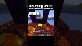 minecraft 1.20.2 speedrun World Record 역시 세계 1위는 다르구나