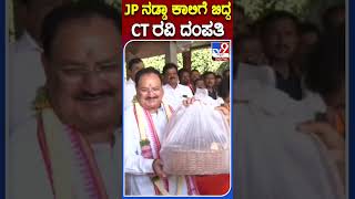 ಜೆಪಿ ನಡ್ಡಾ ಕಾಲಿಗೆ ಬಿದ್ದ C.T ರವಿ ದಂಪತಿ | #Tv9kannadashorts #JPNadda