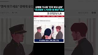 성매매 기사에 '조국 부녀 삽화'... 법원 “조선일보 1,700만 원 배상”