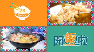 【開飯啦】EP28完整版｜ 咖喱魚頭煲｜西班牙蒜片蝦｜楊國基資深廚務顧問主理｜星期一至五晚8:30 PM｜HOY TV 77台