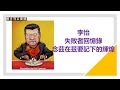 李怡：失敗者回憶錄：念茲在茲要記下的輝煌 【我一生追求的言論自由，在全球幾乎挫敗】