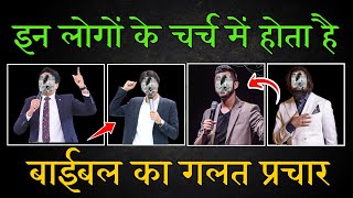 सावधान | झूठे भविष्यवक्ताओं की पहचान करें? | झूठे मसीह | False Pastor | Yeshu Aane Wala Hai