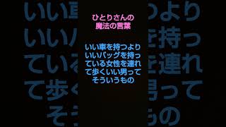 斎藤一人(AI朗読)男と女 いい車を持つよりいいバッグを持っている女性を連れて歩くいい男ってそういうもんだよ 一目置かれちゃうんだ 斎藤一人(AI朗読)#shorts