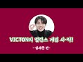 victon 밸런스 게임 balance game 예측할 수 없는 문제의 향연 세준 편