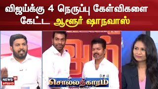 Sollathigaram | விஜய்க்கு 4 நெருப்பு கேள்விகளை கேட்ட ஆளூர் ஷாநவாஸ் | Vijay | Thirumavalavan | VCK