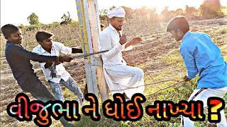 !! વીજુભા ને બટાકા ચોરો સામે ઝગડો પડ્યો ભારે !! Real comedy videos 2020 //