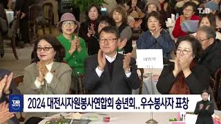 2024 대전시자원봉사연합회 송년회.. 우수봉사자 표창｜ TJB 대전·세종·충남뉴스