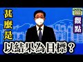 【小醉俠觀點：「以結果為目標」的真正意思】（18 4 2022） 李家超