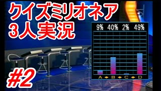 【3人実況】ミリオネアに出演して今度こそ1000万獲る #2