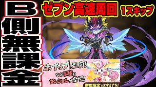 【パズドラ解説】ゼブン降臨マルチ高速周回B側無課金編成【1スキップ編成】