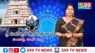 శ్రీ మందేశ్వర స్వామి ఆలయం | మందపల్లి, తూ.గో. జిల్లా  | మన ఊరు మన ఆలయం || S99TV News