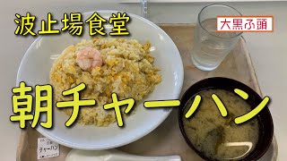 【朝メシお散歩シリーズ】波止場食堂 レストハウス店 【チャーハン】大黒ふ頭