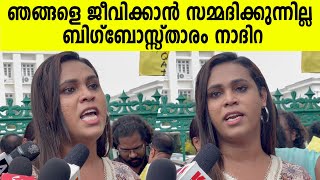 ഞങ്ങളെ ജീവിക്കാൻ സമ്മതിക്കുന്നില്ല പ്രതിഷേധിച്ച് ബിഗ്‌ബോസ്സ്താരം നാദിറ