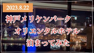 【超豪華】神戸メリケンパークオリエンタルホテルにグレードアップした泊まってみた #summer #japan #kobe #神戸メリケンパークオリエンタルホテル