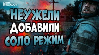 ARENA BREAKOUT! НЕУЖЕЛИ ДОБАВИЛИ СОЛО РЕЖИМ!