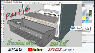 Part 6 ลิ้นชักแช่ผักผลไม้+ชั้นวาง EP.25 สร้างตู้เย็น SketchUp 3D by BSYC23