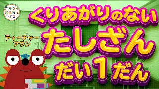 【足し算の練習】繰り上がりのない足し算（１）ティーチャーアラン