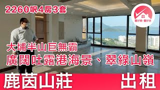 【#置好睇鹿茵山莊 出租】大埔半山巨無霸 2260呎4房3套豪宅 享廣闊吐露港海景、翠綠山嶺｜罕見半山低密度住宅 鄰近港鐵大學站｜Deerhill Bay｜#FrankieMak筍盤推介 #置好住大埔