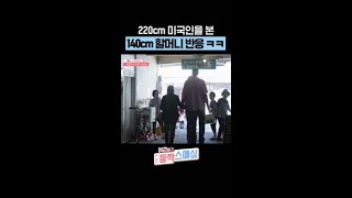 할머니가 220cm 미국인을 마주치면ㅋㅋ #여권들고등짝스매싱