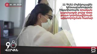 Մայիսի 26-ը` 90 վայրկյանում