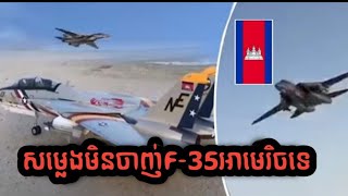 សម្លេងមិនចាញ់F-35អាមេរិចទេ! កូនខ្មែរអាចផលិតយន្តហោះចម្បាំងធនតូចបានហើយ បើស្រឡាញ់ទង់ជាតិខ្មែរ និងគាំទ្រ