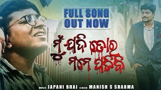 Mu Jadi Tora Mane Padibi - Odia Full Sad Song | Japani Bhai , Manish S Sharmaa | Armaan Music