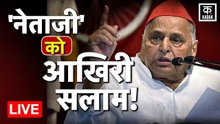 LIVE | अंतिम सफर पर 'नेताजी' Mulayam Singh Yadav | Saifai | UP News | Samajwadi Party | Akhilesh