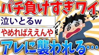 【悲報】昨日パチンコで12万負けたワイ、悪夢で飛び起き涙を流す【2ch面白いスレ】