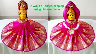 చాలా సులువుగా బ్లౌజ్ పీజ్తో కలశం  అలంకరణ | Quick and easy saree draping using 1 blouse piece