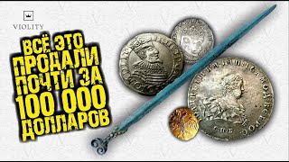 НАШЛИ И ПРОДАЛИ ВСЁ ЭТО ПОЧТИ ЗА 100000 ДОЛЛАРОВ! ТОП САМЫХ ДОРОГИХ ЛОТОВ ВИОЛИТИ II кв/2020