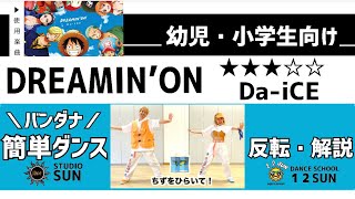 【DREAMIN′ON】Da-iCE『簡単ダンス&バンダナ』 運動会やおうちで踊れる！幼児・小学生向けダンス！