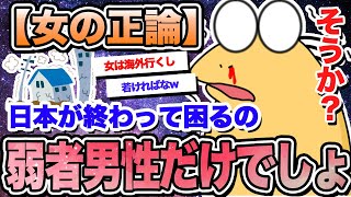 【2ch面白いスレ】女さん、正論「日本が終わって困るのは弱者男性だけっしょ」【ゆっくり解説】【なんｊ】【まとめ】