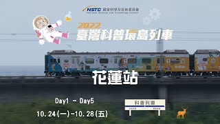 花蓮站-實驗解說｜上下顛倒左右相反的像【2022科普列車】