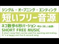 ピアニカ 10秒以内フリー音源 6秒 ジングル・オープニング・エンディング ネコ散歩 楽しい感じ free music 6second opening ending etc melodica fun