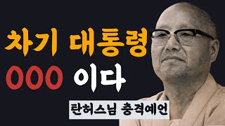 2025년, 대통령은 누구인가? 탄허 스님의 충격 예언