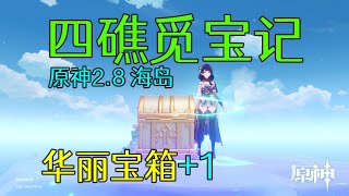 【原神2 8海岛】《四礁觅宝记》夜鸦船长 华丽宝箱1个，金苹果群岛