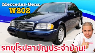 รีวิว รถมือสอง Benz C220 W202 กับจุดเริ่มต้น C-KLASS ค่ายดาวสามแฉกที่ใช้แล้วคุณจะรัก