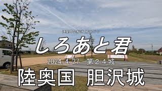 運動不足解消 城めぐり しろあと君 024 胆沢城