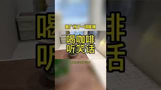 广州街边咖啡，一边喝咖啡，一边听个笑话。