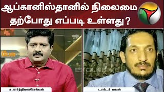 ஆப்கானிஸ்தானில் நிலைமை தற்போது எப்படி உள்ளது? - ஆப்கான் மருத்துவர் வைஸ் பிரத்யேகப் பேட்டி