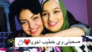 اخيرا روحت للي خطيبه اخويا❤️السبب..!!!