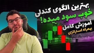 بهترین الگوی کندلی برای ترید باهاش سود بزرگ بگیر!