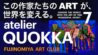 atelierQUOKKA この作家たちのARTが、世界を変える。7   #ART #atelierQUOKKA ＃驚く程美しい色彩 #エイブルアート #富士宮 #富士宮高校会議所 #障がいのある作家