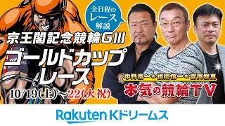 【本気の競輪TV】 京王閣競輪開設70周年記念・ゴールドカップレースGⅢ【3日目】