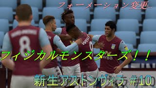 フォスターの新生アストンヴィラ【FIFA20 監督キャリアモード】#10