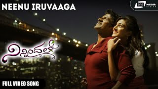 Neenu Iruvaaga | Ninnindale | Puneeth Rajkumar  | Erica Fernandes | Kannada Video Song