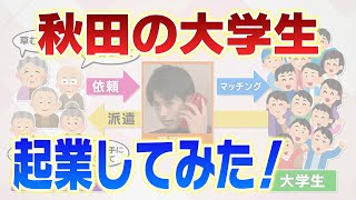 秋田の大学生、起業してみた！