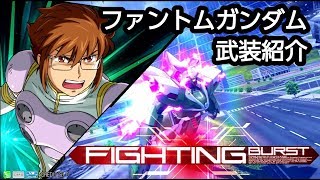 【EXVSMB_ON】ファントム ガンダム武装紹介